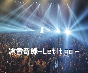 《冰雪奇缘-Let it go -吉他谱》