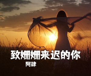 阿肆《致姗姗来迟的你尤克里里谱》