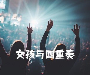 《女孩与四重奏吉他谱》(C调)