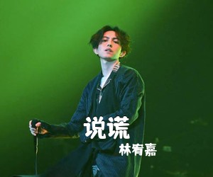 林宥嘉《说谎吉他谱》(A调)