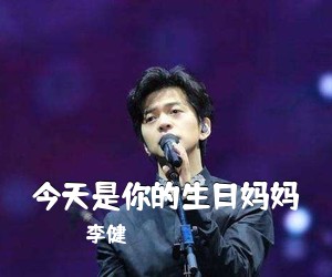 李健《今天是你的生日妈妈吉他谱》
