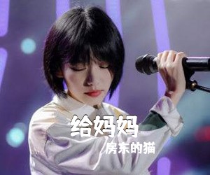 房东的猫《给妈妈吉他谱》(C调)