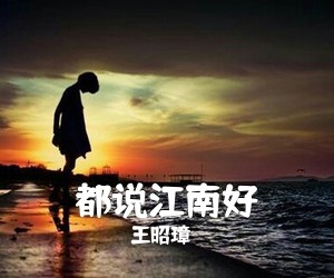 王昭璋《都说江南好简谱》