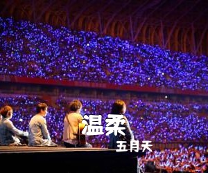 五月天《温柔吉他谱》(C调)