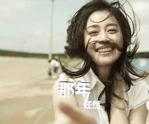 任然《那年吉他谱》