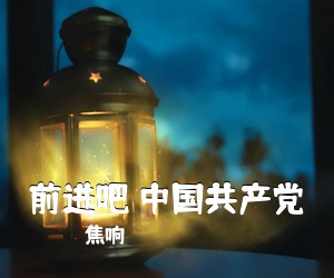 焦响《前进吧 *****简谱》