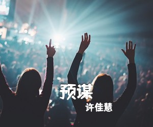 许佳慧《预谋吉他谱》(C调)