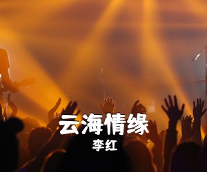 李红《云海情缘简谱》