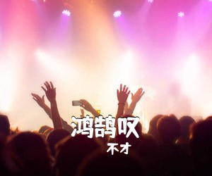 不才《鸿鹄叹简谱》