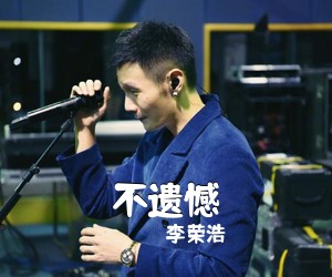 李荣浩《不遗憾吉他谱》(C调)