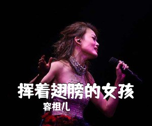 容祖儿《挥着翅膀的女孩吉他谱》(G调)