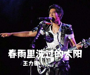王力宏《春雨里洗过的太阳吉他谱》(G调)