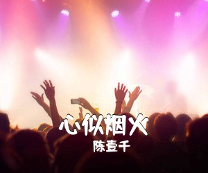 陈壹千《心似烟火吉他谱》(C调)