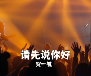 贺一航《请先说你好吉他谱》(C调)