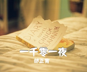 邰正宵《一千零一夜简谱》