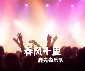 鹿先森乐队《春风十里吉他谱》(E调)