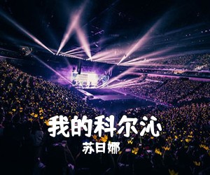 苏日娜《我的科尔沁简谱》