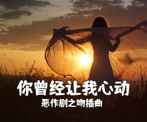 恶作剧之吻插曲《你曾经让我心动尤克里里谱》(G调)