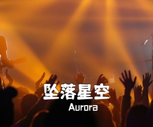 Aurora《坠落星空吉他谱》(G调)