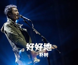 朴树《好好地吉他谱》(C调)