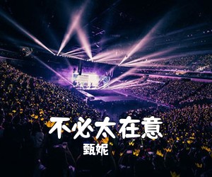 甄妮《不必太在意简谱》