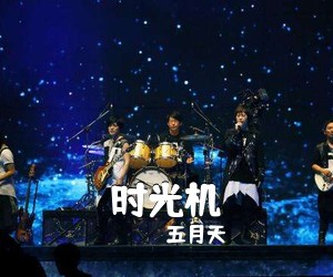 五月天《时光机吉他谱》
