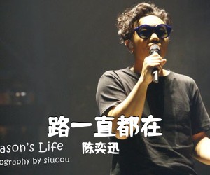 陈奕迅《路一直都在吉他谱》(F调)