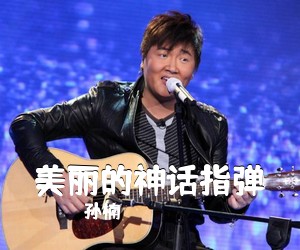 孙楠《美丽的神话指弹吉他谱》