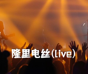 《隆里电丝(live)吉他谱》(C调)