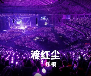 乐桐《渡红尘简谱》