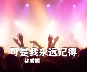 徐誉滕《可是我永远记得简谱》