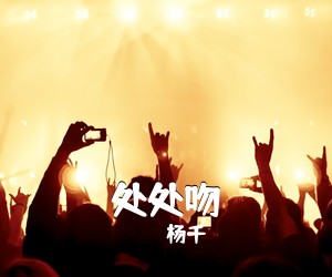 杨千嬅《处处吻吉他谱》