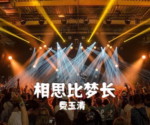 费玉清《相思比梦长简谱》