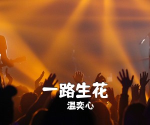 温奕心《一路生花吉他谱》