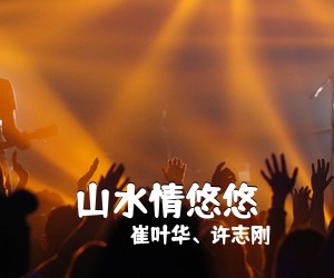 崔叶华、许志刚《山水情悠悠简谱》