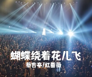 蔡吉亭/红蔷薇《蝴蝶绕着花儿飞简谱》