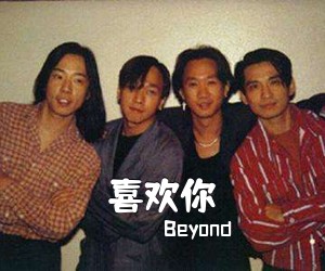 Beyond《喜欢你吉他谱》(C调)