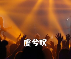 《虞兮叹吉他谱》(G调)