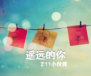 211小伙伴《遥远的你吉他谱》(C调)