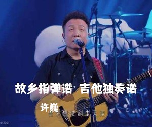 许巍《故乡指弹谱  吉他独奏谱吉他谱》