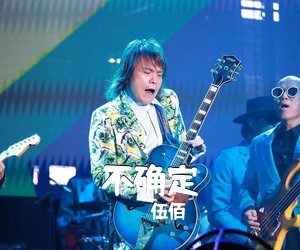 伍佰《不确定吉他谱》(E调)