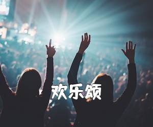《欢乐颂吉他谱》