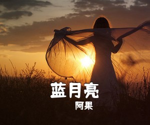 阿果《蓝月亮简谱》