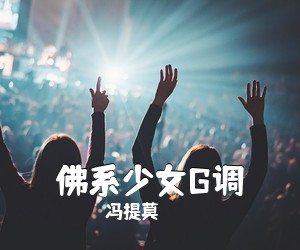 冯提莫《佛系少女G调吉他谱》(G调)