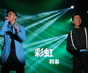 羽泉《彩虹吉他谱》(G调)