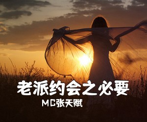 MC张天赋《老派约会之必要吉他谱》(C调)