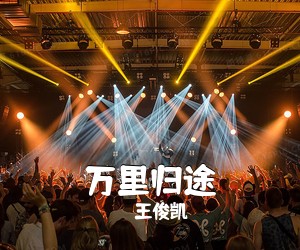 王俊凯《万里归途吉他谱》(G调)