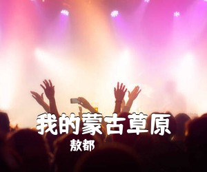 敖都《我的蒙古草原简谱》