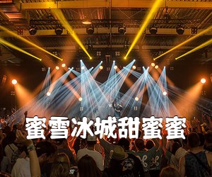 《蜜雪冰城甜蜜蜜吉他谱》(C调)