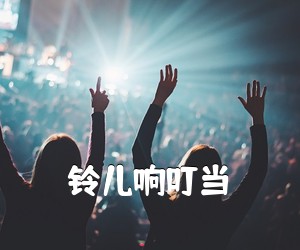 《铃儿响叮当吉他谱》